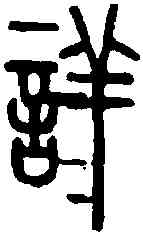 詳,說文篆韻譜 ,書法字典